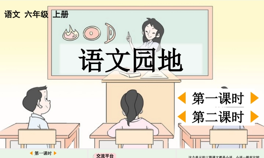 24人教统编版-小学六年级上册第四单元语文园地四 课件