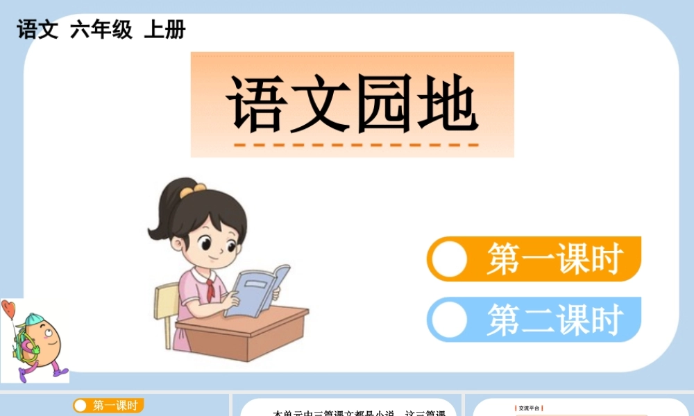 24人教统编版-小学六年级上册第四单元语文园地四课件