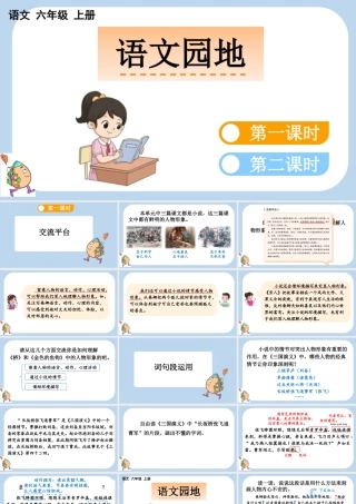 24人教统编版-小学六年级上册第四单元语文园地四课件