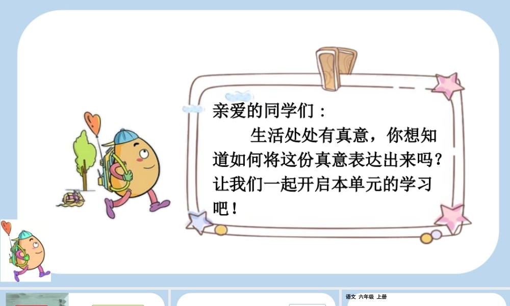 24人教统编版-小学六年级上册第五单元16 夏天里的成长课件