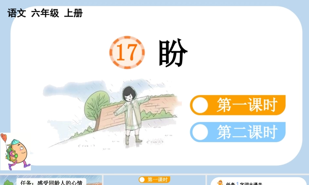 24人教统编版-小学六年级上册第五单元17 盼课件