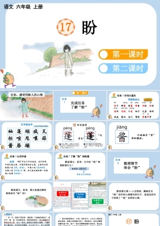 24人教统编版-小学六年级上册第五单元17 盼课件