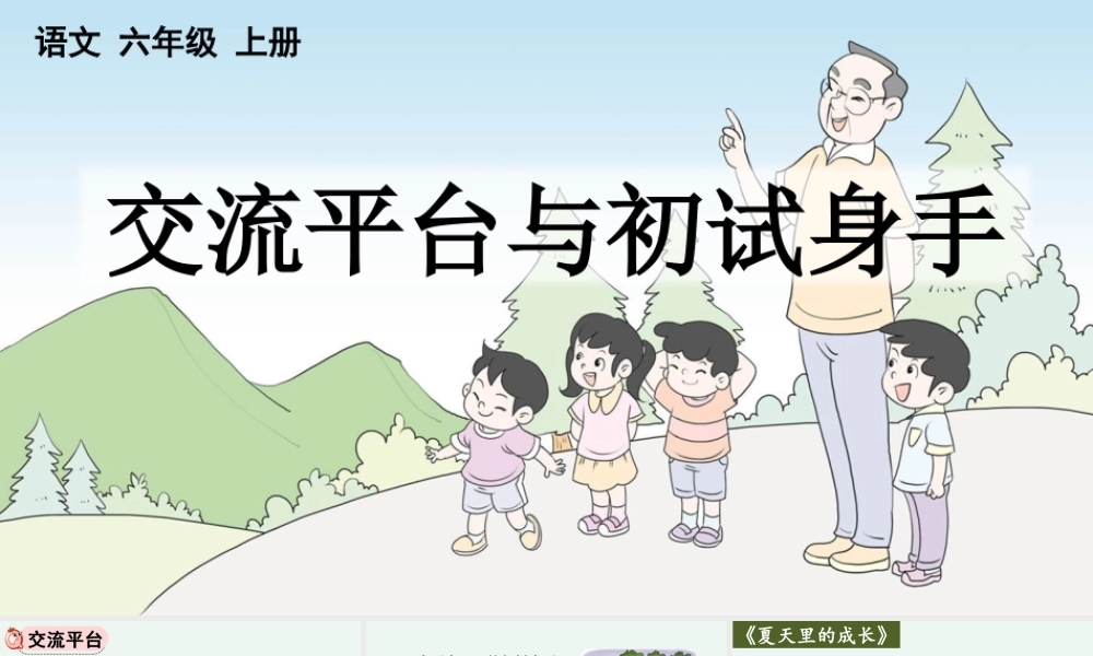 24人教统编版-小学六年级上册第五单元交流平台与初试身手 课件