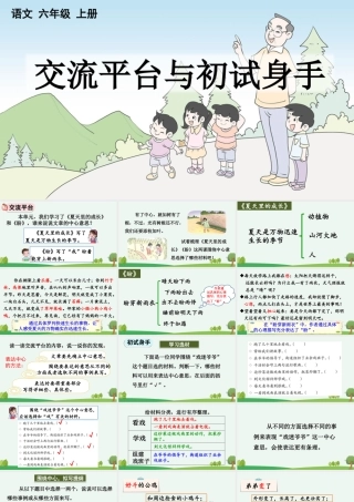 24人教统编版-小学六年级上册第五单元交流平台与初试身手 课件