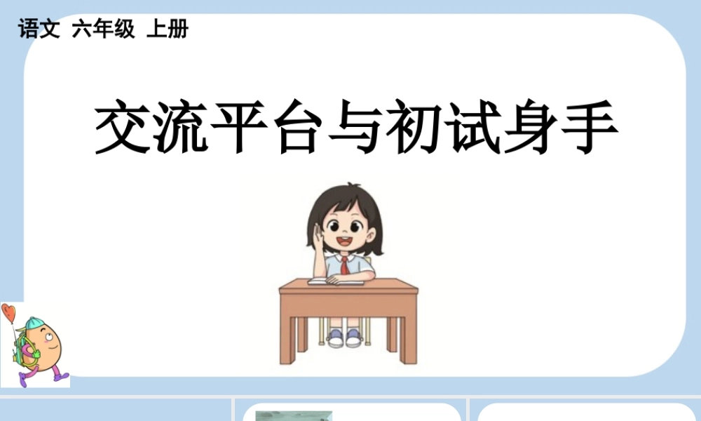 24人教统编版-小学六年级上册第五单元交流平台与初试身手课件