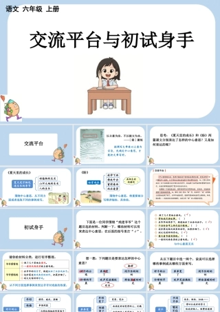 24人教统编版-小学六年级上册第五单元交流平台与初试身手课件