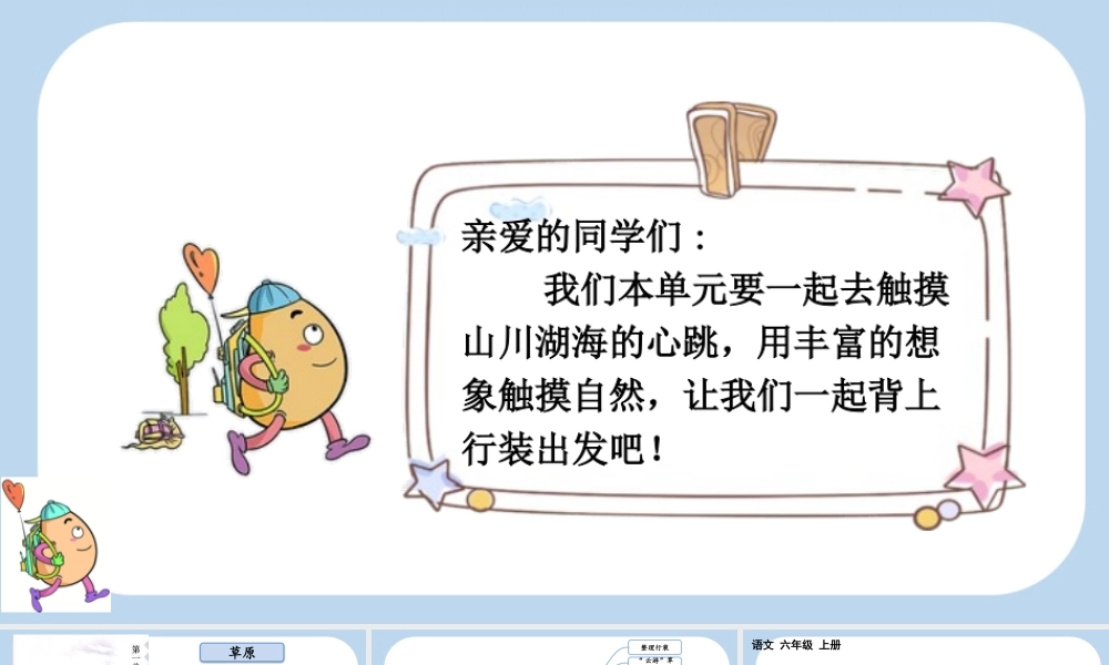 24人教统编版-小学六年级上册第一单元1 草原课件