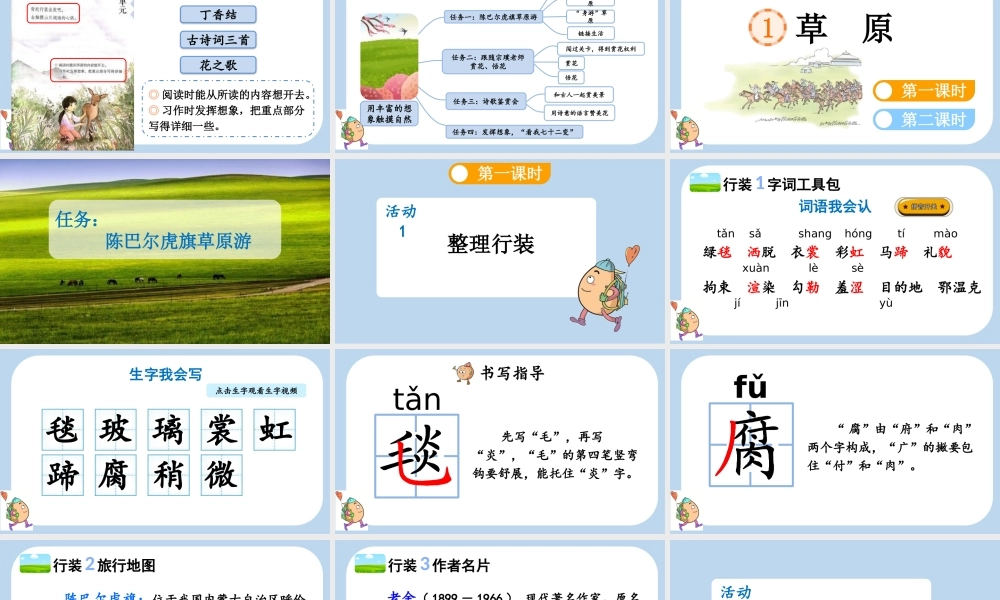 24人教统编版-小学六年级上册第一单元1 草原课件