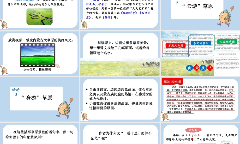 24人教统编版-小学六年级上册第一单元1 草原课件