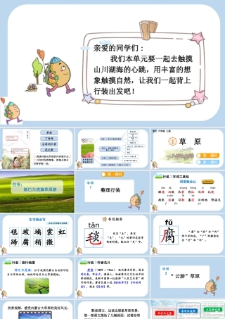 24人教统编版-小学六年级上册第一单元1 草原课件