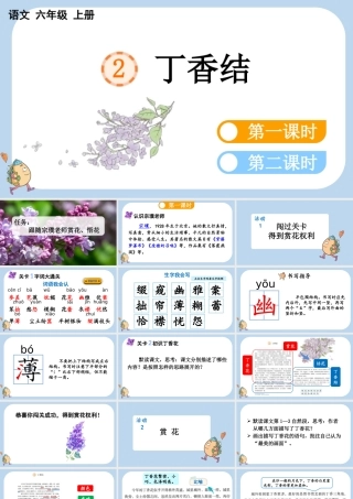 24人教统编版-小学六年级上册第一单元2 丁香结课件