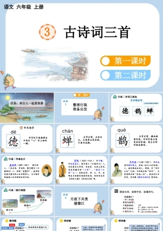 24人教统编版-小学六年级上册第一单元3 古诗词三首课件
