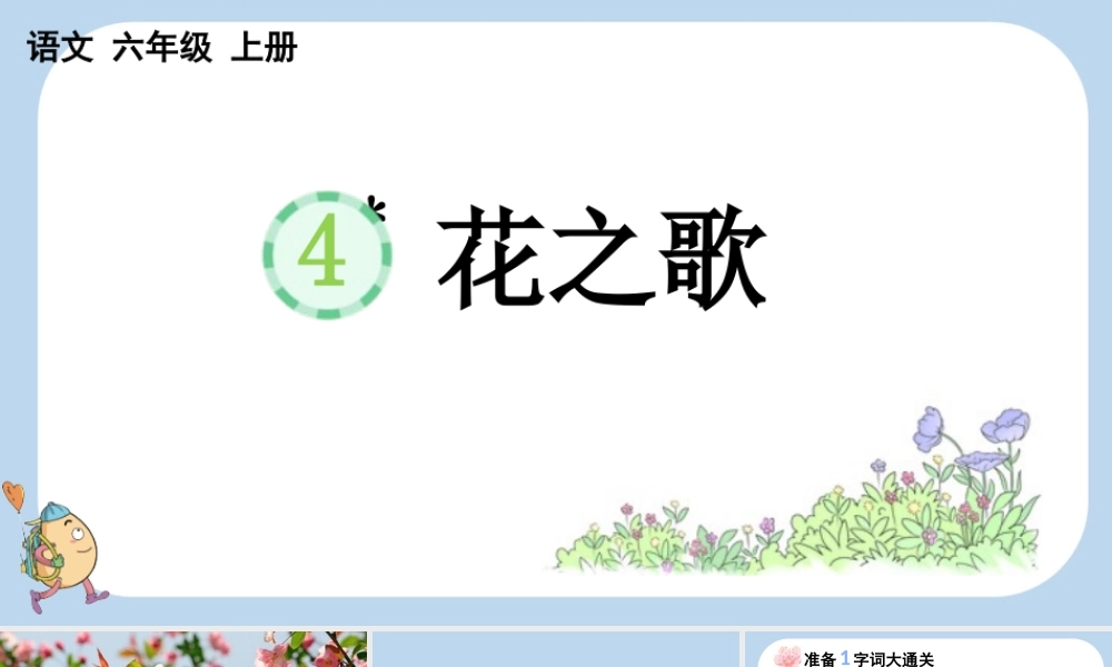 24人教统编版-小学六年级上册第一单元4 花之歌课件