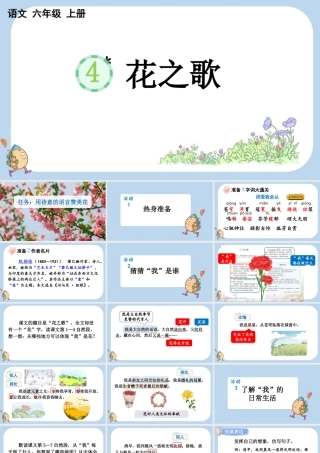 24人教统编版-小学六年级上册第一单元4 花之歌课件