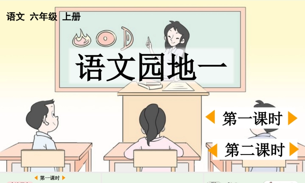 24人教统编版-小学六年级上册第一单元语文园地一 课件