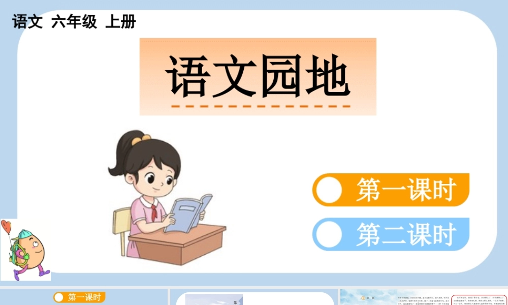 24人教统编版-小学六年级上册第一单元语文园地一课件