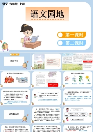 24人教统编版-小学六年级上册第一单元语文园地一课件