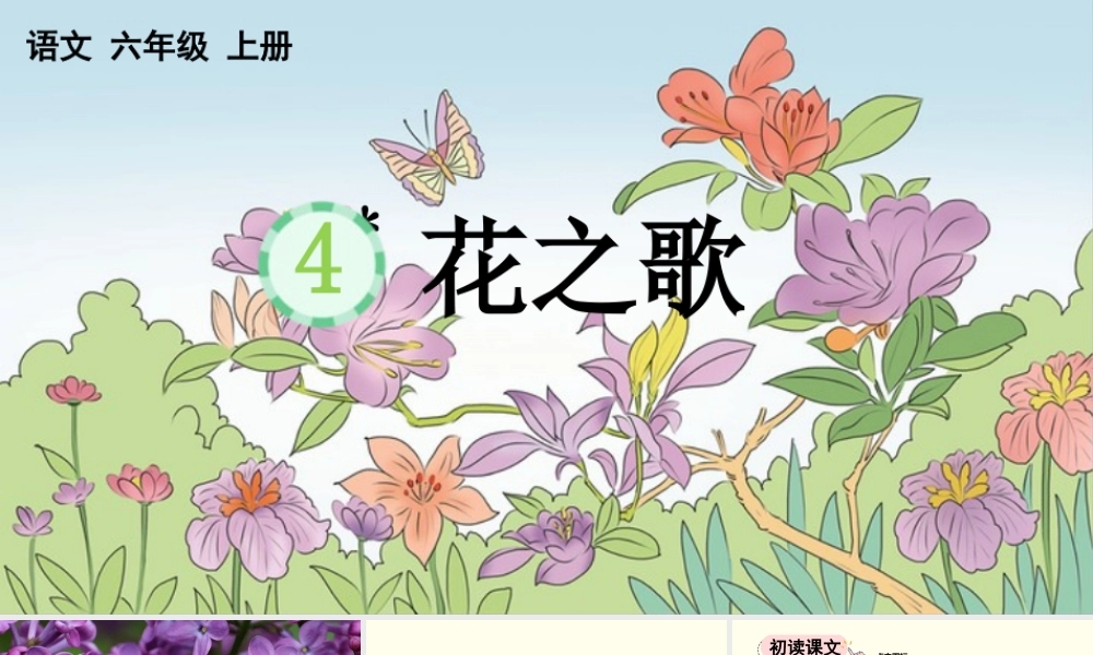 2025秋人教统编版-小学六年级上册第一单元4 花之歌 课件