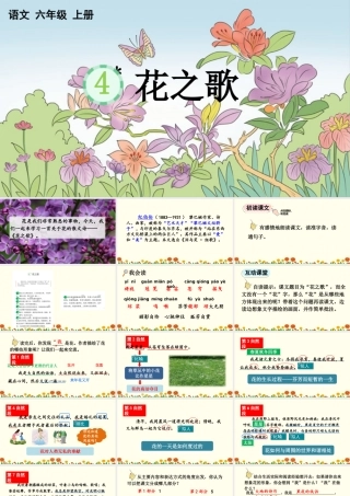 2025秋人教统编版-小学六年级上册第一单元4 花之歌 课件
