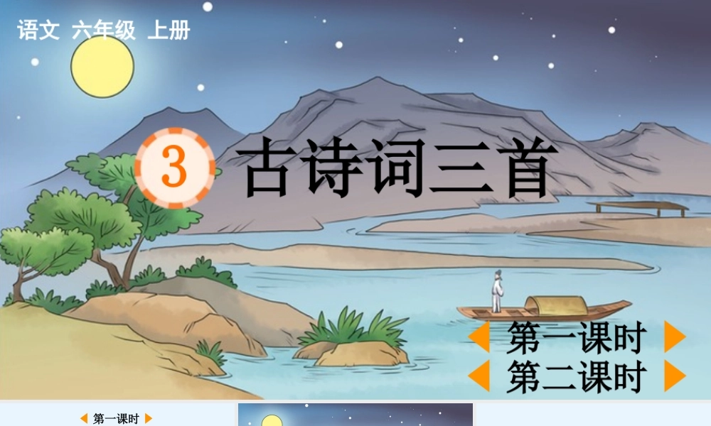 2025秋人教统编版-小学六年级上册第一单元3 古诗词三首 课件