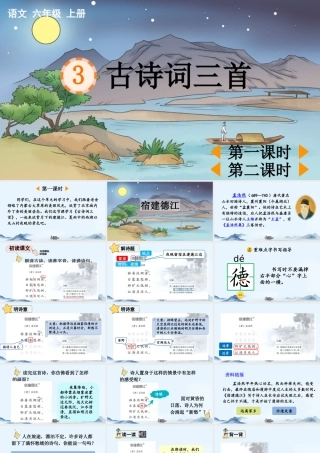 2025秋人教统编版-小学六年级上册第一单元3 古诗词三首 课件
