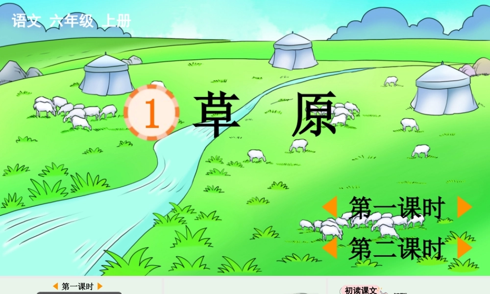 2025秋人教统编版-小学六年级上册第一单元1 草原 课件