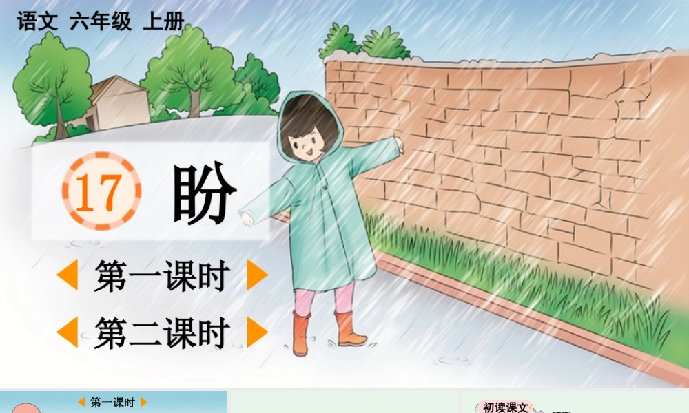 2025秋人教统编版-小学六年级上册第五单元17 盼 课件