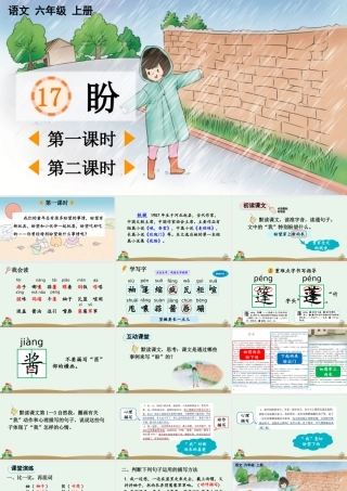 2025秋人教统编版-小学六年级上册第五单元17 盼 课件