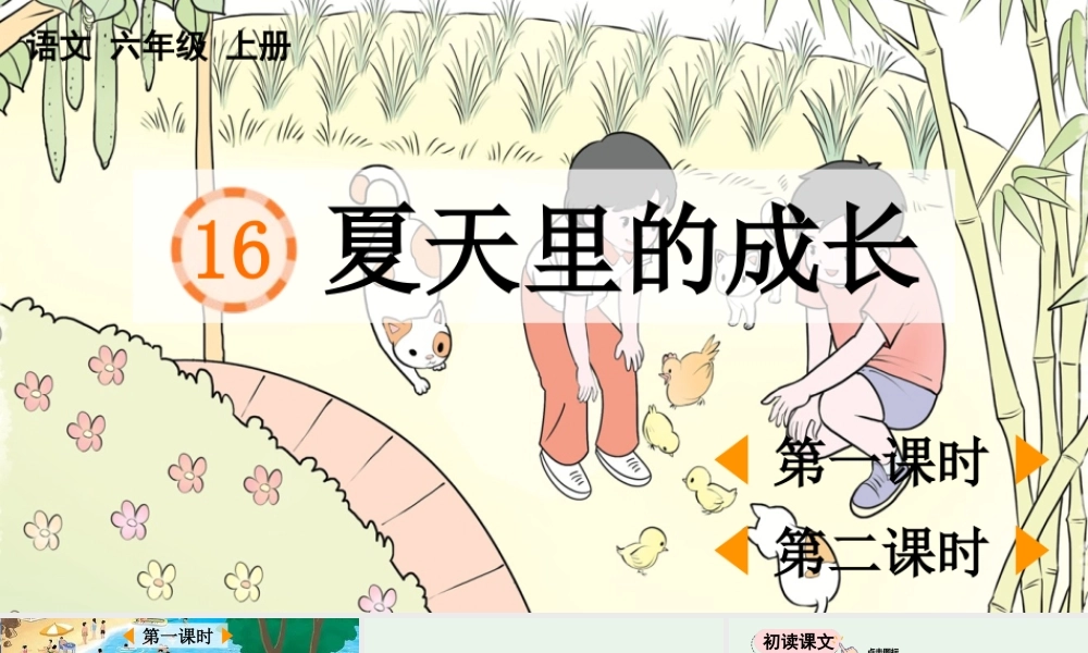 2025秋人教统编版-小学六年级上册第五单元16 夏天里的成长 课件