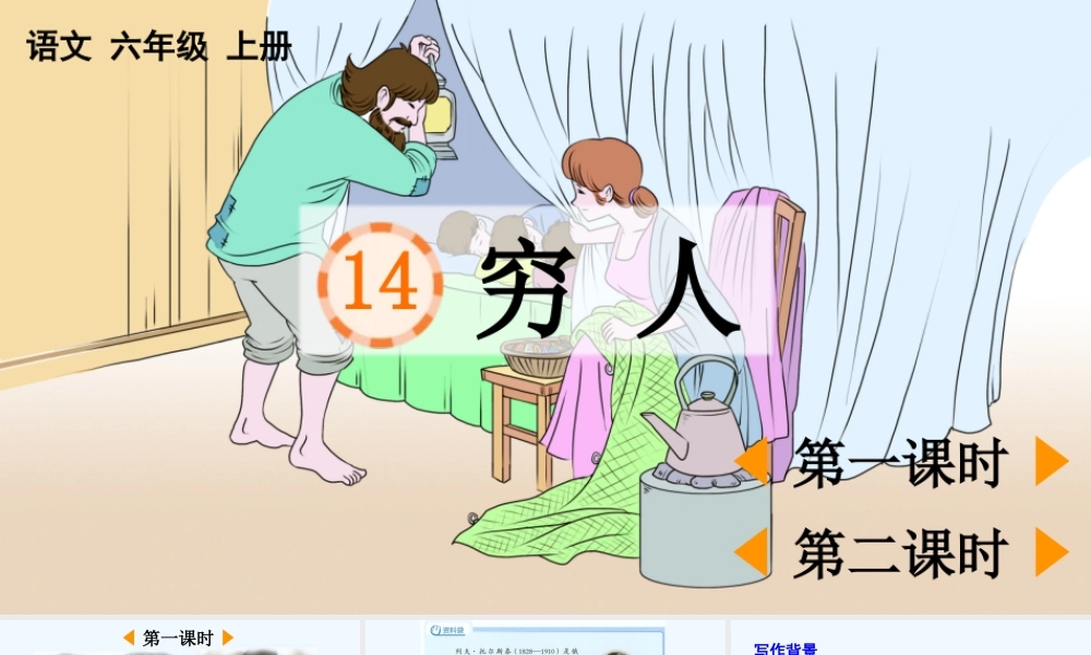 2025秋人教统编版-小学六年级上册第四单元14 穷人 课件