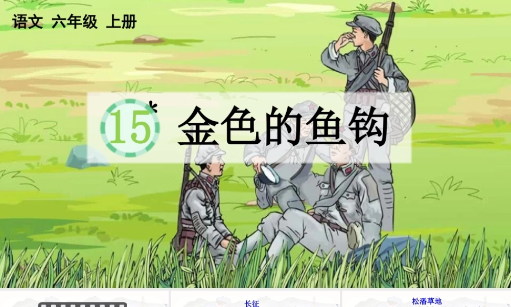 2025秋人教统编版-小学六年级上册第四单元15 金色的鱼钩 课件