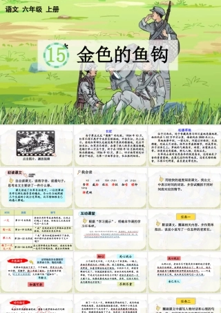2025秋人教统编版-小学六年级上册第四单元15 金色的鱼钩 课件
