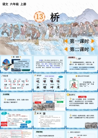 2025秋人教统编版-小学六年级上册第四单元13 桥 课件