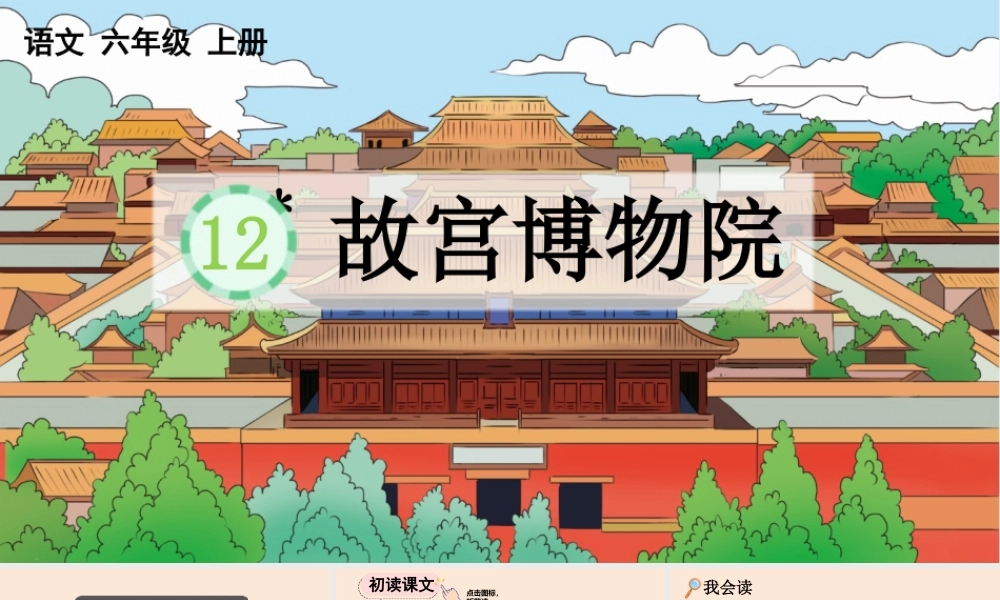 2025秋人教统编版-小学六年级上册第三单元12 故宫博物院 课件