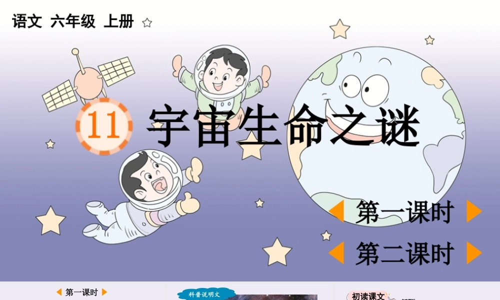 2025秋人教统编版-小学六年级上册第三单元11 宇宙生命之谜 课件