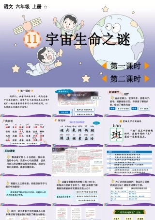 2025秋人教统编版-小学六年级上册第三单元11 宇宙生命之谜 课件