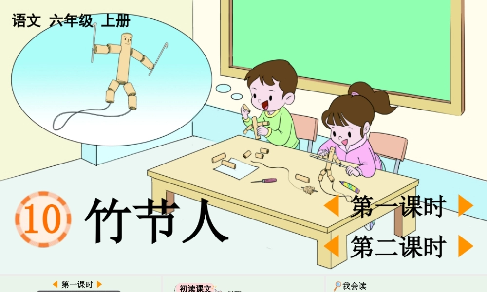 2025秋人教统编版-小学六年级上册第三单元10 竹节人 课件