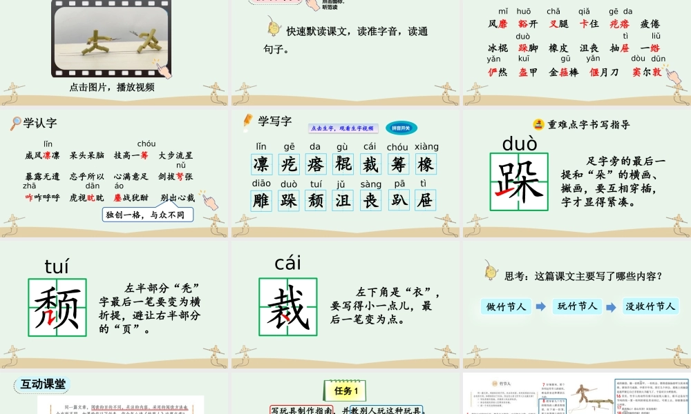 2025秋人教统编版-小学六年级上册第三单元10 竹节人 课件