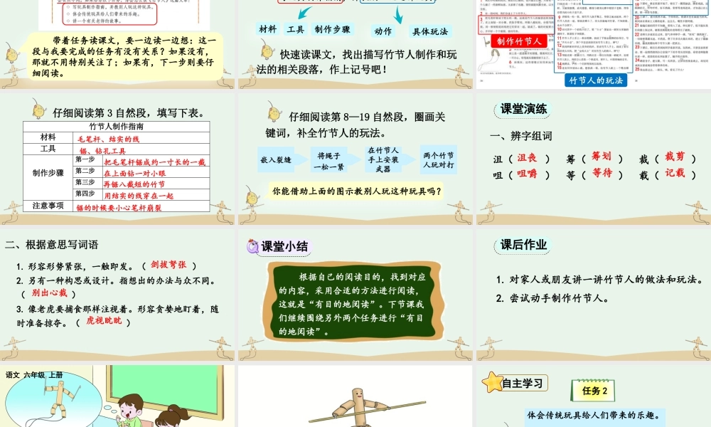 2025秋人教统编版-小学六年级上册第三单元10 竹节人 课件