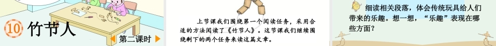 2025秋人教统编版-小学六年级上册第三单元10 竹节人 课件