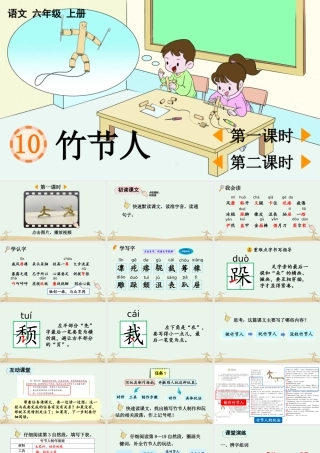 2025秋人教统编版-小学六年级上册第三单元10 竹节人 课件