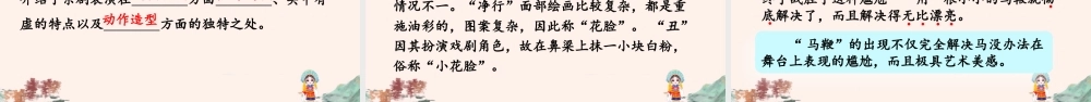 2025秋人教统编版-小学六年级上册第七单元24 京剧趣谈 课件