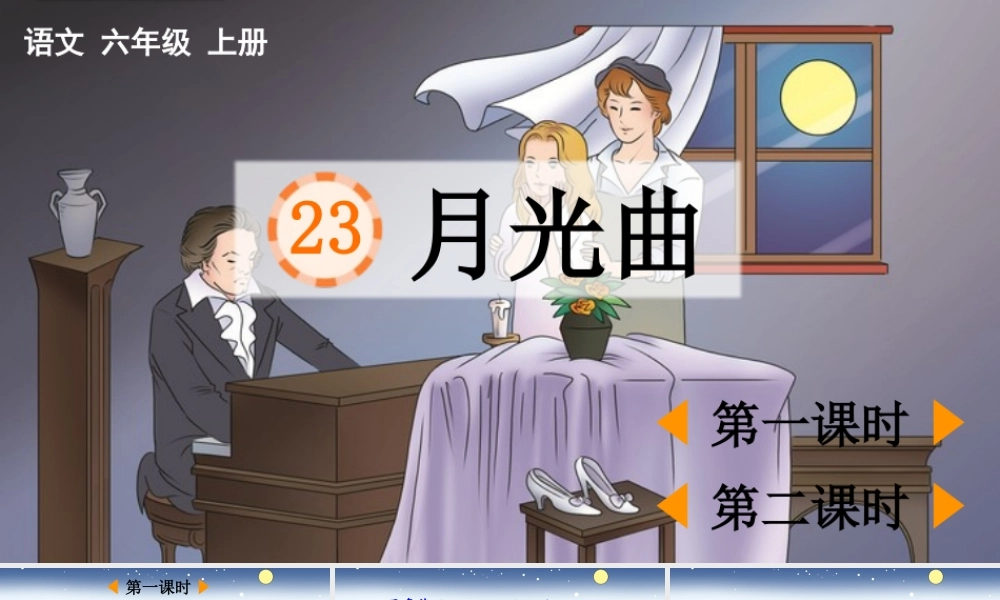 2025秋人教统编版-小学六年级上册第七单元23 月光曲 课件