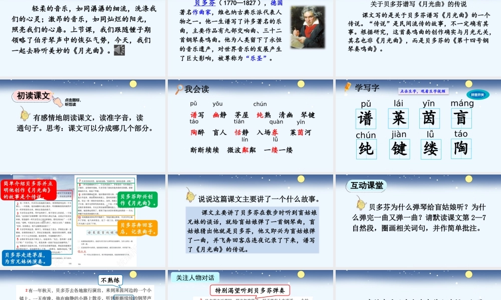 2025秋人教统编版-小学六年级上册第七单元23 月光曲 课件