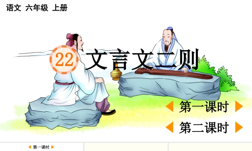 2025秋人教统编版-小学六年级上册第七单元22 文言文二则 课件