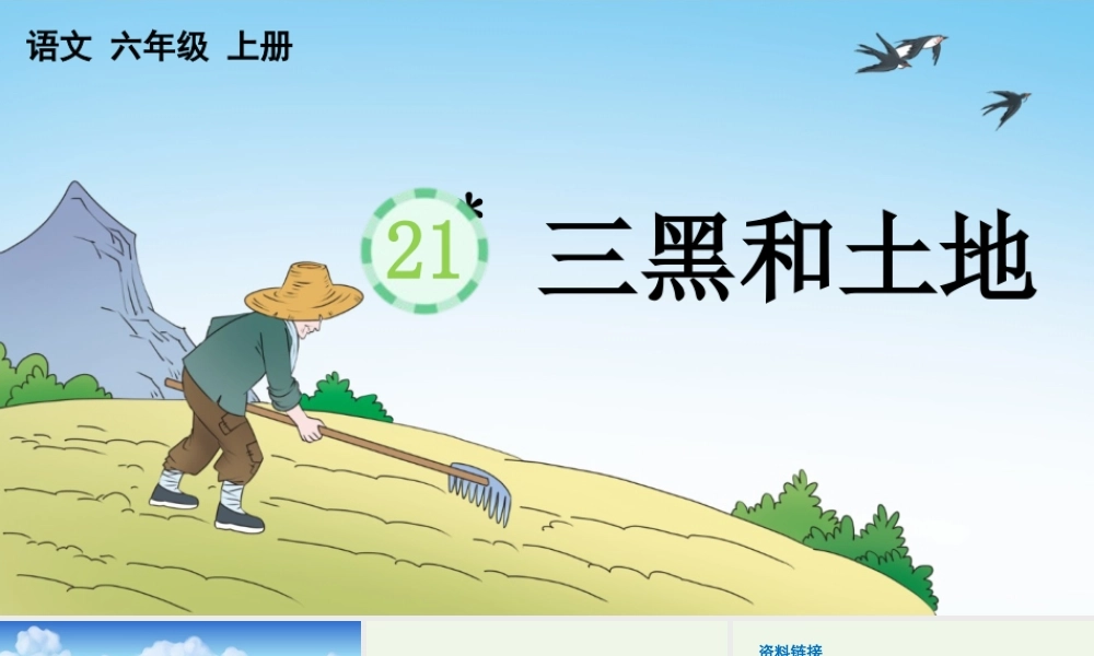 2025秋人教统编版-小学六年级上册第六单元21 三黑和土地 课件