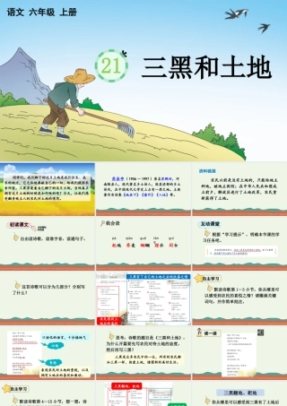 2025秋人教统编版-小学六年级上册第六单元21 三黑和土地 课件
