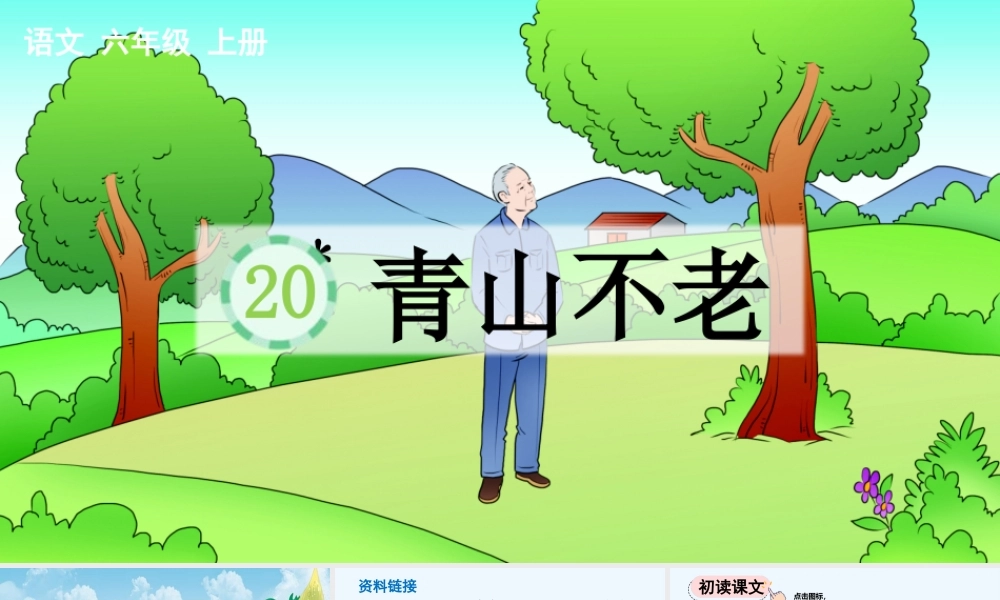 2025秋人教统编版-小学六年级上册第六单元20 青山不老 课件