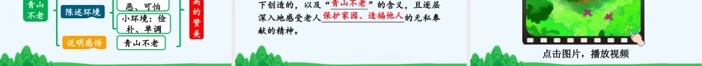2025秋人教统编版-小学六年级上册第六单元20 青山不老 课件