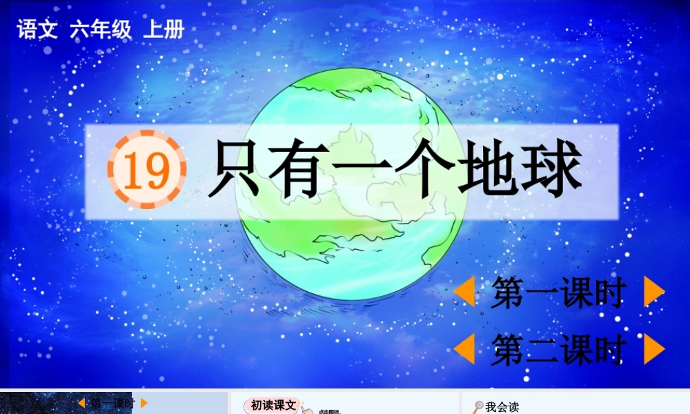 2025秋人教统编版-小学六年级上册第六单元19 只有一个地球 课件